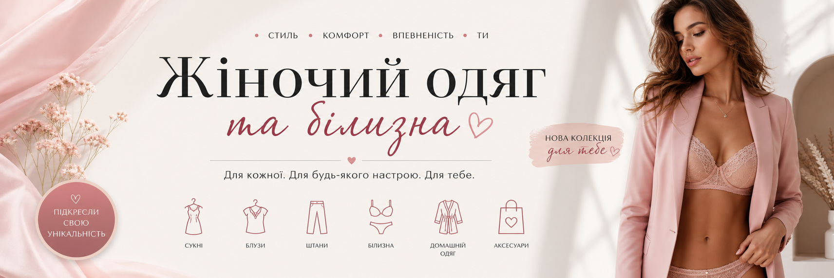 Жіночий одяг та білизна